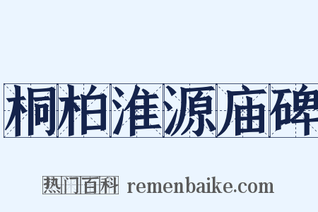 桐柏淮源庙碑是什么意思的图片